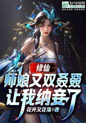 师娘双体合修的奥秘，最新章节探索