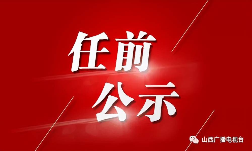 阳泉市委组织部最新任免动态